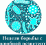 Вологодчина присоединилась к неделе борьбы с антимикробной резистентностью - Правительство Вологодской области