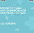 С 17 по 23 ноября Минздрав России проводит Неделю борьбы с антимикробной резистентностью. - Вологодский муниципальный округ