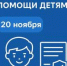 Всероссийская акция «День правовой помощи детям» - Управление по погребению и похоронному делу