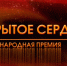 Победителей народной премии «Открытое сердце» объявят на Вологодчине 5 декабря - Вологда.РФ