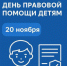 Вологодская область присоединится к Всероссийской акции «День правовой помощи детям» - Министерство сельского хозяйства и продовольственных ресурсов