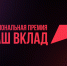 Компании Вологодчины приглашаются к участию в премии «Наш вклад» - Минэкономразвития Вологодской области