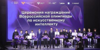 Названы имена победителей Всероссийской олимпиады по искусственному интеллекту - Министерство образования