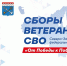 Ветераны СВО из Вологодской области примут участие в окружных сборах Северо-Западного федерального округа - OnlineVologda.Ru