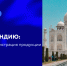 Предпринимателей Вологодской области приглашают к участию в онлайн-вебинаре по экспорту в Индию - Инвестиционный портал