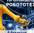 Полная информация об отрасли промышленной робототехники и мерах господдержки в буклетах от Минпромторга России - Инвестиционный портал