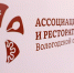 II форум Ассоциации отельеров и рестораторов региона завершился в Вологде - Правительство Вологодской области
