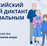 Стартует III Всероссийский цифровой диктант по персональным данным - Министерство образования