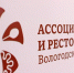 II форум Ассоциации отельеров и рестораторов региона завершился в Вологде - Вологда.РФ
