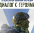 «Диалог с героями» Приглашаем на встречу с участниками СВО 12+ - Научная библиотека