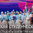 Вологжане одержали победу на Всероссийском фестивале «Российская студенческая весна» - Региональное Агентство Новостей