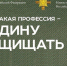 Вологжан приглашают присоединиться к акции Минобороны РФ «Есть такая профессия – Родину защищать» - Правительство Вологодской области