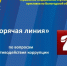 «Горячая линия» по вопросам противодействия коррупции - УФССП