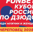Кубок России по дзюдо пройдёт в Череповце - Вологда.РФ