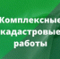 Комплексные кадастровые работы по исправлению реестровой ошибки в местоположении земельного участка 35:25:0505014:227 - Министерство имущественных отношений и градостроительной деятельности