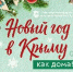 «Новый год в Крыму как дома»: стартовала новогодняя кампания с акцентом на кухню и традиции гостеприимства - Министерство культуры