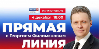 Уже сегодня состоится Прямая линия с Губернатором Вологодской области Георгием Филимоновым - Правительство Вологодской области
