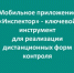 Проведение проверок и профвизитов инспекторы будут осуществлять с использованием мобильного приложения «Инспектор» - Министерство энергетики, коммунальной инфраструктуры и тарифного регулирования