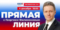 Сегодня в 18:00 состоится прямая линия с Губернатором области Георгием Юрьевичем Филимоновым - Министерство транспорта и дорожного хозяйства