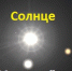 Лаборатория солнечной астрономии - Вологда-поиск