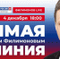 Уже сегодня состоится Прямая линия с Губернатором Вологодской области Георгием Филимоновым - Единая Россия