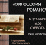 Литературно-музыкальный вечер «Философия романса» 12+ - Научная библиотека