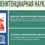 Вышел в свет четвёртый номер научно-практического журнала «Пенитенциарная наука» - Вологодский институт права и экономики ФСИН России