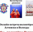 Онлайн-встреча молодежи Алчевска и Вологды «Мы – волонтёры России» - Научная библиотека