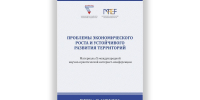 Опубликованы материалы X юбилейной Международной научно-практической интернет-конференции «Проблемы экономического роста и устойчивого развития территорий», приуроченной к 35-летию Вологодского научного центра РАН - ВолНЦ РАН