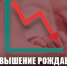 Повышение рождаемости – условие выживания страны - КПРФ