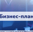 АО «Корпорация развития Вологодской области»: поясняем, что такое бизнес-план, и зачем он нужен инвестору - Инвестиционный портал