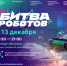 13 декабря 2025 года в Москве пройдёт финальный этап Международного чемпионата по битве роботов сезона 2025 года - Минцифры Вологодской области