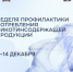 С 8 по 14 декабря Неделя профилактики потребления никотинсодержащей продукции проходит в России. - Вологодский муниципальный округ
