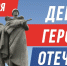 9 декабря — День Героев Отечества - Государственный региональный центр стандартизации, метрологии и испытаний