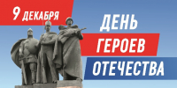 9 декабря — День Героев Отечества - Государственный региональный центр стандартизации, метрологии и испытаний