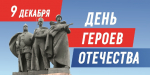 9 декабря — День Героев Отечества