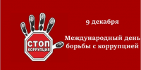 Международный день борьбы с коррупцией - Управление Судебного департамента