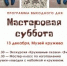 13 декабря 2025 года приглашаем на «Мастеровую субботу» в Музее кружева - Историко-архитектурный и художественный музей-заповедник
