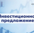 Рекомендации по созданию эффективного инвестиционного предложения от экспертов АО «Корпорация развития Вологодской области» - Корпорация развития Вологодской области