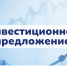Рекомендации по созданию эффективного инвестиционного предложения от экспертов АО «Корпорация развития Вологодской области» - Инвестиционный портал