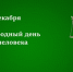 Международный день прав человека - Управление Судебного департамента