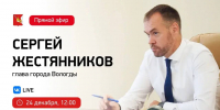 До 14 декабря идёт прием вопросов от жителей для прямого эфира Главы Вологды Сергея Жестянникова - Региональное Агентство Новостей
