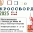 «Всероссийский исторический кроссворд» 12+ - Научная библиотека