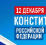 Георгий Филимонов поздравил вологжан с Днём Конституции - OnlineVologda.Ru