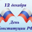 12 декабря — День Конституции Российской Федерации! - Единая Россия