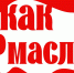Вологодский фестиваль «Как по маслу» получил премию «Фонтанка.ру — Признание и Влияние» - Вологда.РФ