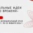 Открыт сбор идей на участие в муниципальном этапе Форума «Сильные идеи для нового времени». - Минцифры Вологодской области