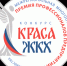 Всероссийский Конкурс «КРАСА ЖКХ 2025» - Министерство энергетики, коммунальной инфраструктуры и тарифного регулирования