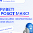 Робот Макс помогает вологжанам быстро находить услуги и сервисы на сайтах исполнительных органов - Правительство Вологодской области