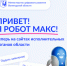 Робот Макс помогает вологжанам быстро находить услуги и сервисы на сайтах исполнительных органов - Минцифры Вологодской области